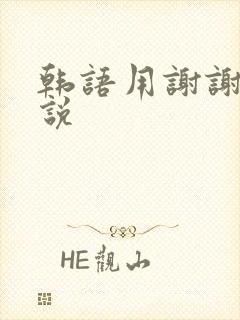 韩语用谢谢怎么说