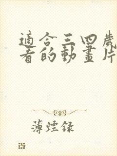 适合三四岁宝宝看的动画片
