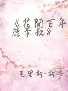 《花开百年赵小鹿李叔》