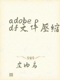 adobe pdf文件压缩