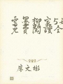 云墨柳家5姐妹免费阅读全文