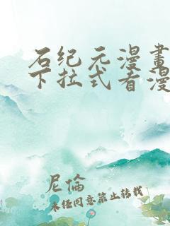 石纪元漫画免费下拉式看漫画