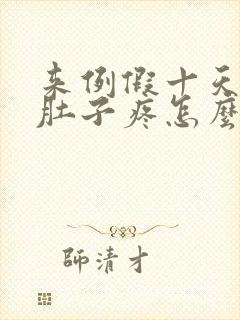 来例假十天前小肚子疼怎么回事