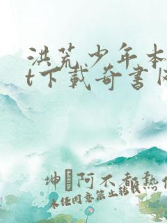 洪荒少年本txt下载奇书网