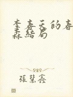 李春天的春天阎森结局