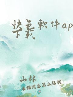 快色软件app下载