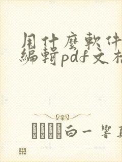 用什么软件修改编辑pdf文档