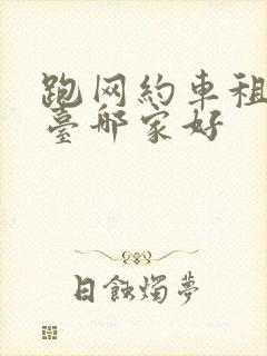 跑网约车租车平台哪家好