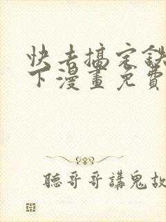 快去搞定铁壁殿下漫画免费下拉式