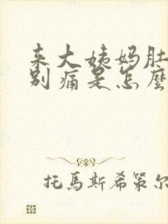 来大姨妈肚子特别痛是怎么回事