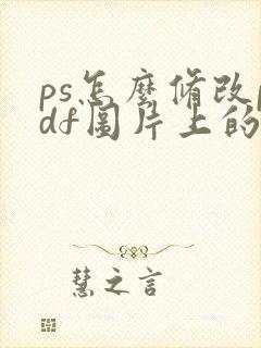 ps怎么修改pdf图片上的文字
