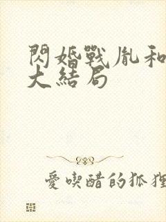 闪婚战胤和海彤大结局