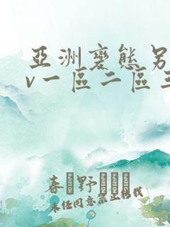 亚洲变态另类av一区二区三区