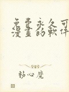 免费永久可以看漫画的软件