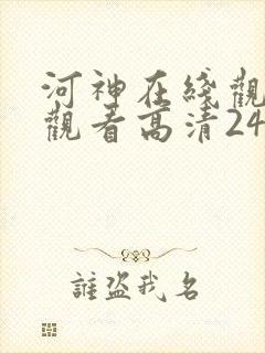 河神在线观免费观看高清24集
