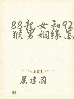 88龙女和92猴男姻缘怎么样