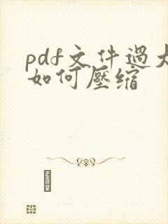 pdf文件过大如何压缩