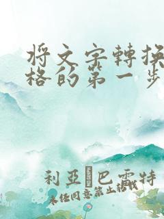 将文字转换成表格的第一步是什么