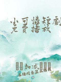 小可怜短剧全集免费播放