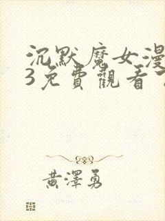 沉默魔女漫画23免费观看下拉式漫画最