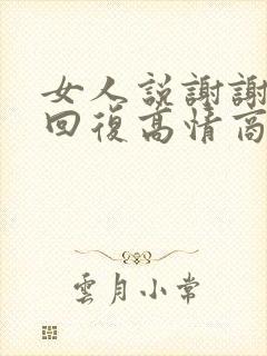 女人说谢谢怎么回复高情商