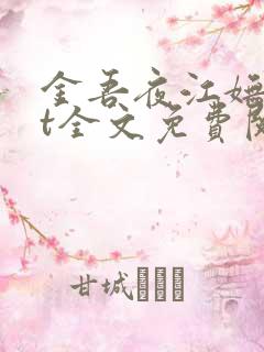 金吾夜江妩txt全文免费阅读