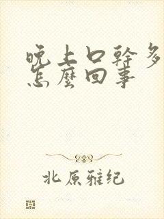晚上口干多尿是怎么回事