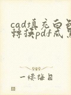 cad填充白色转换pdf成黑色了