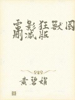 电影狂兽国语未删减版