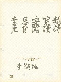 李辰安穿越小说免费阅读诗仙网