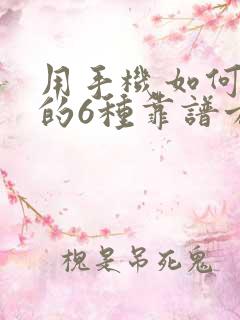 用手机如何赚钱的6种靠谱方法