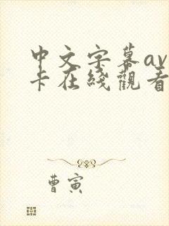 中文字幕av不卡在线观看