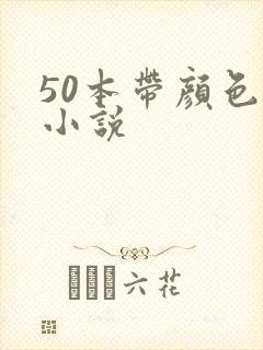 50本带颜色的小说