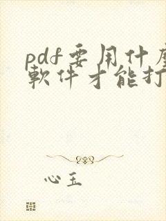 pdf要用什么软件才能打开