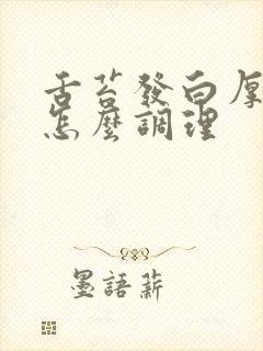 舌苔发白厚口臭怎么调理