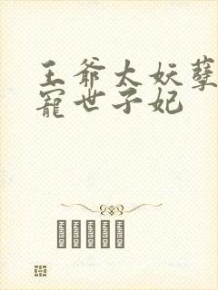 王爷太妖孽:绝宠世子妃