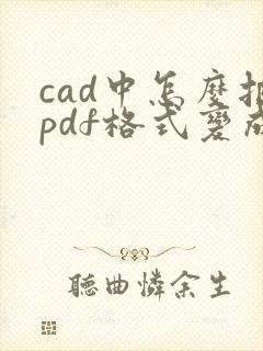 cad中怎么把pdf格式变成dwg格式