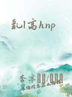 乱l高hnp