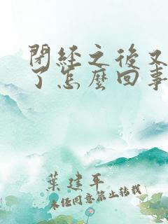 闭经之后又出血了怎么回事