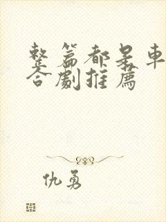 整篇都是车的百合剧推荐