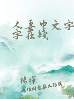 人妻中文字幕中字在线
