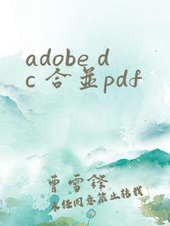 adobe dc 合并pdf