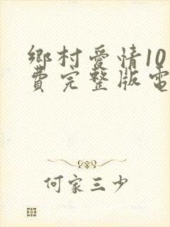 乡村爱情10免费完整版电视剧全集