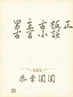 男主古板正经的古言小说
