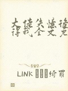 大佬失忆后只记得我全文免费