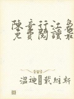陈竟行江袅全文免费阅读最新章节