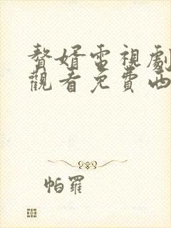 赘婿电视剧在线观看免费西瓜影院