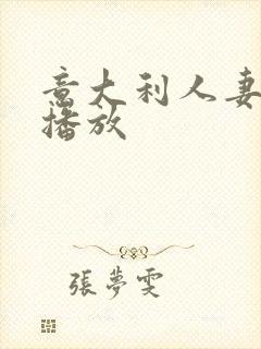 意大利人妻在线播放