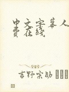 中文字幕人妻免费在线