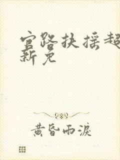 官路扶摇超前更新免